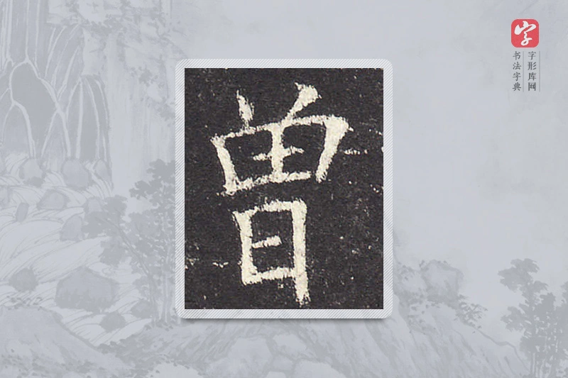 欧阳询楷书「曾」