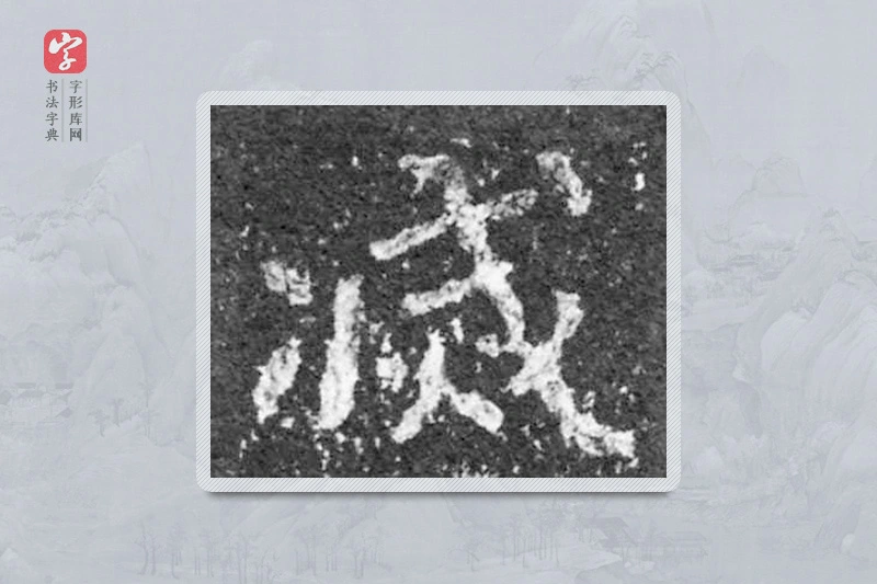 魏碑楷书「滅」