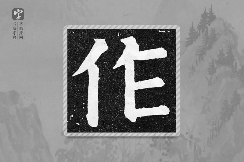 颜真卿楷书「作」