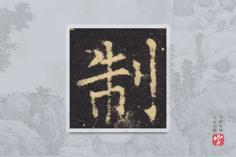 柳公权楷书「制」