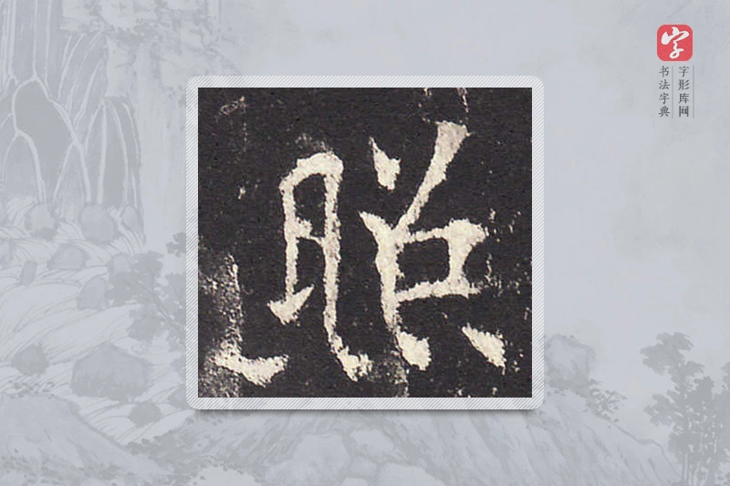 欧阳询楷书「照」