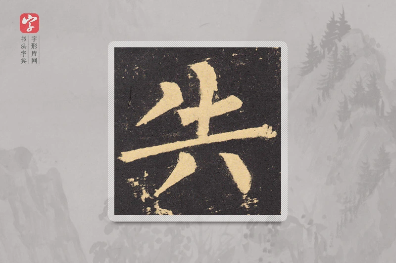 柳公权楷书「失」