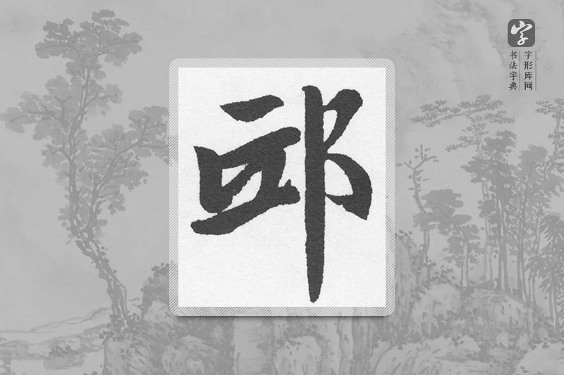 赵孟頫楷书「邸」