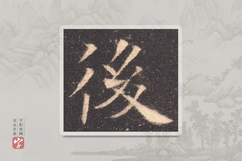 欧阳询楷书「后」