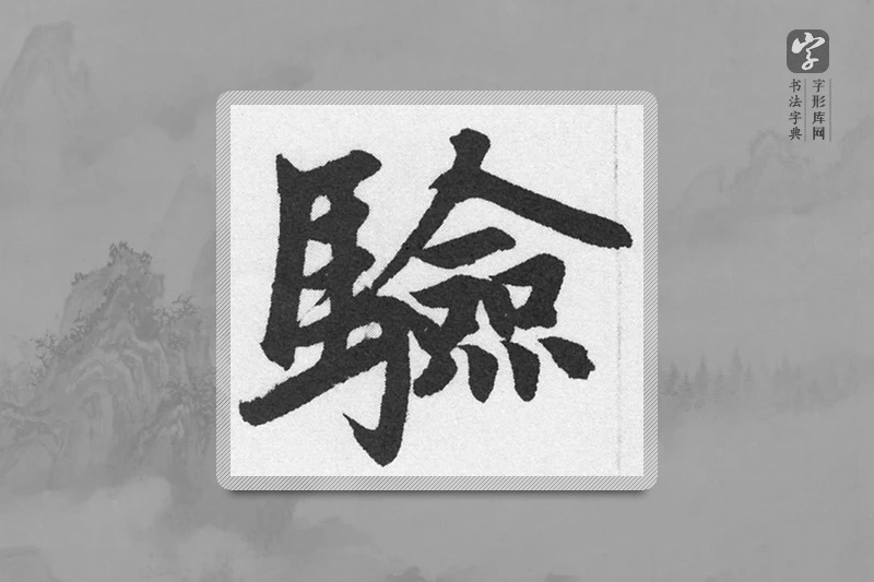赵孟頫楷书「驗」