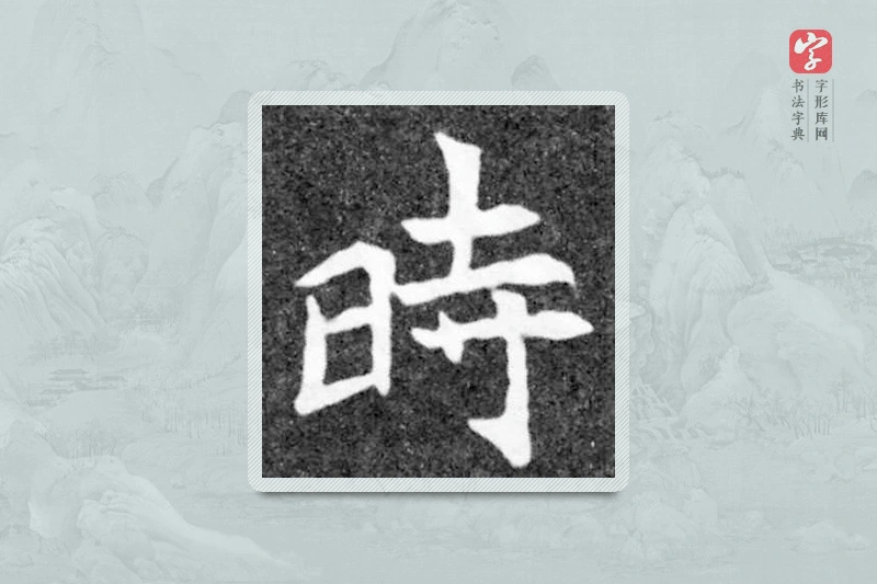 魏碑楷书「時」