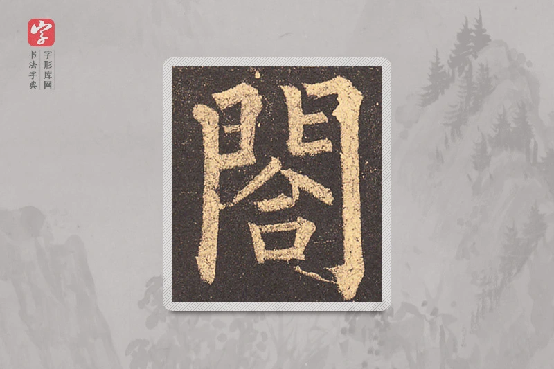 柳公权楷书「合」