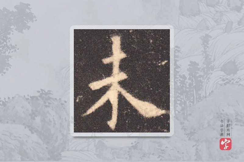 欧阳询楷书「未」