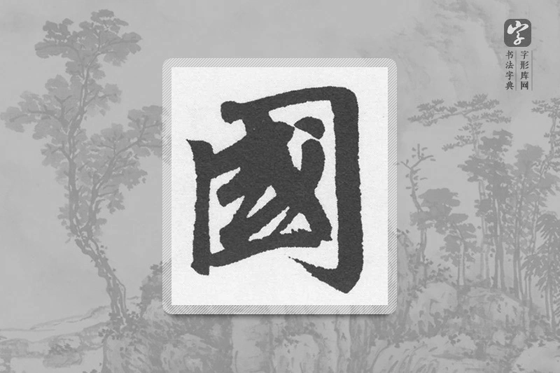 赵孟頫楷书「国」