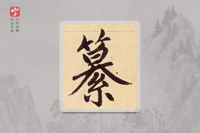 赵孟頫楷书「纂」