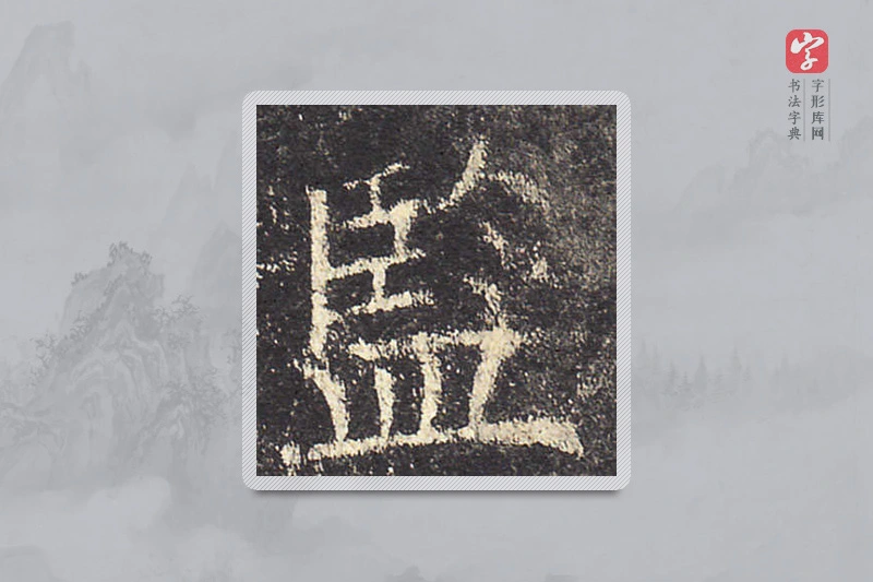 欧阳询楷书「監」