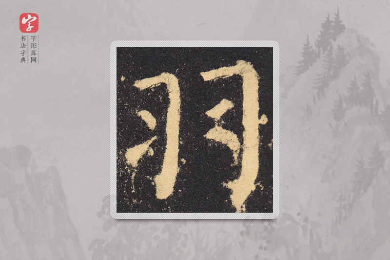 柳公权楷书「羽」