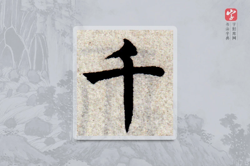 赵孟頫楷书「千」