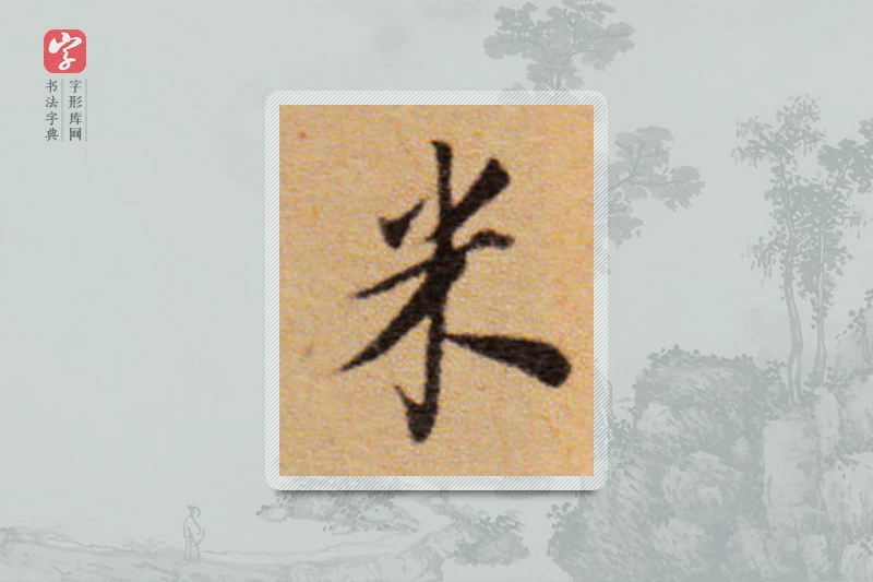 董其昌楷书「米」
