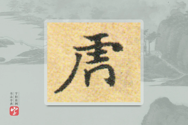 国诠楷书「虎」