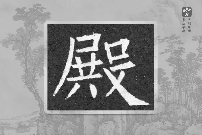 柳公权楷书「殿」