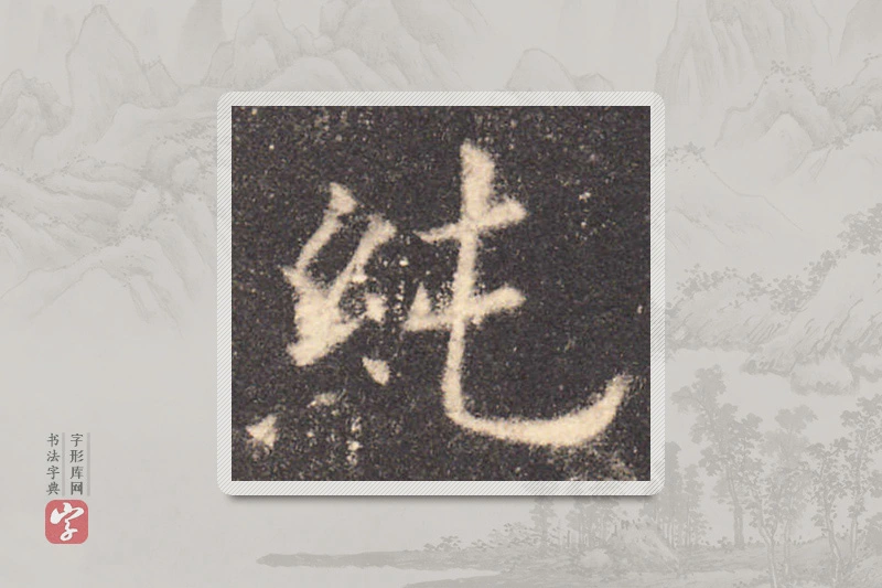 欧阳询楷书「純」