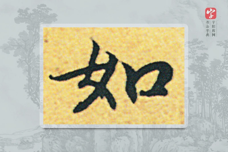 赵构楷书「如」