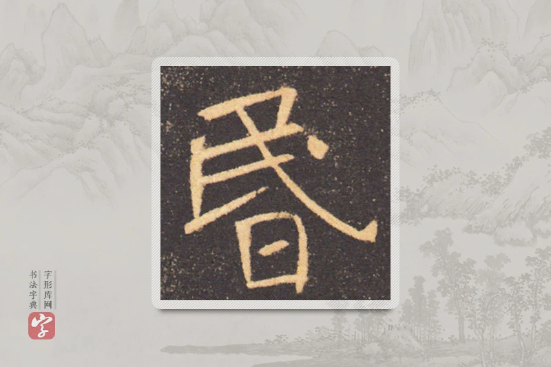 褚遂良楷书「昏」