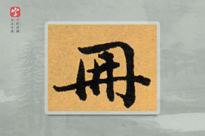 赵秉冲楷书「冊」