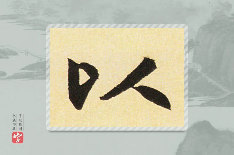赵孟頫楷书「以」