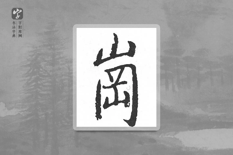 启功楷书「岗」