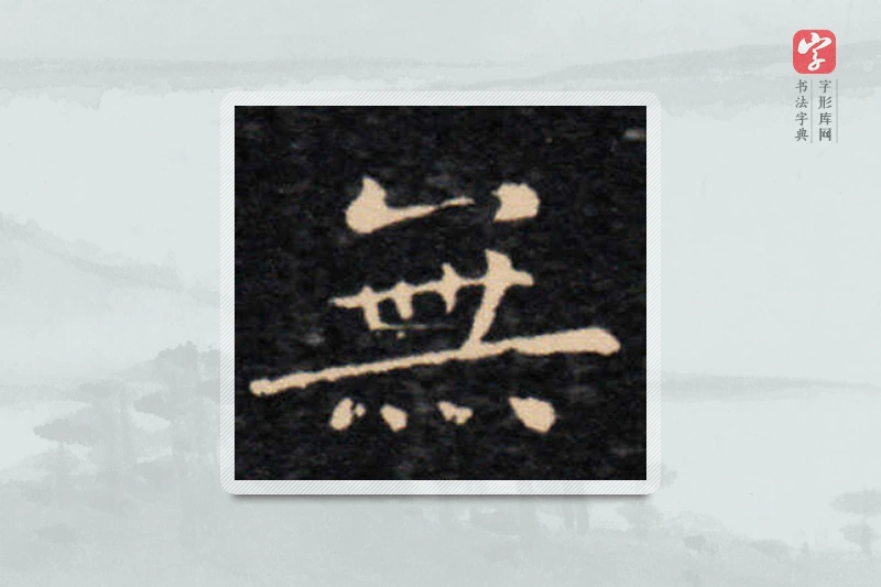 王羲之楷书「無」