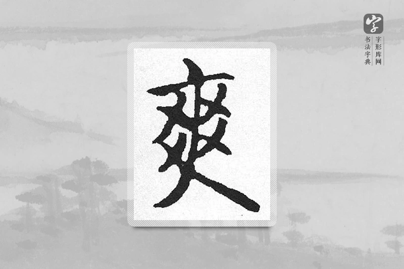 启功楷书「爽」