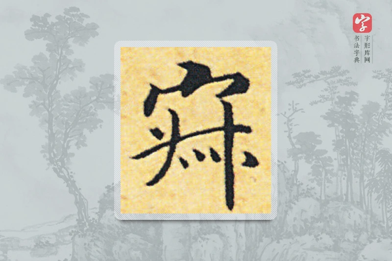 赵构楷书「寂」