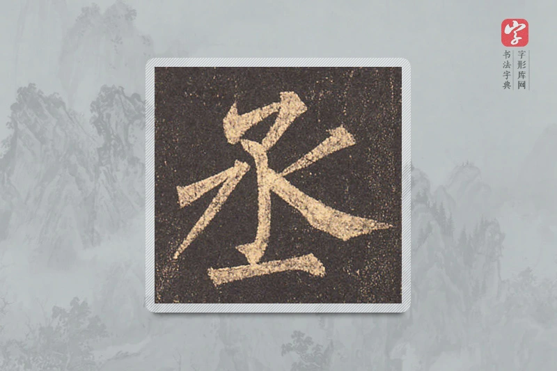 柳公权楷书「丞」