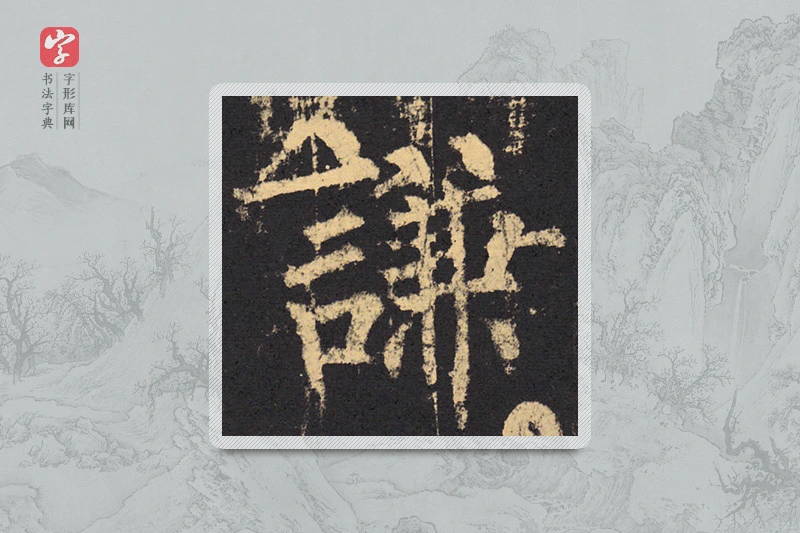 柳公权楷书「谦」