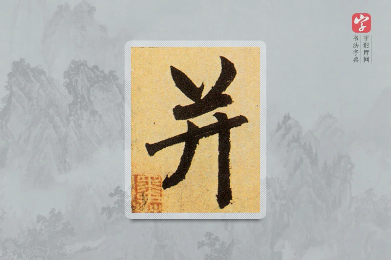 赵孟頫楷书「並」