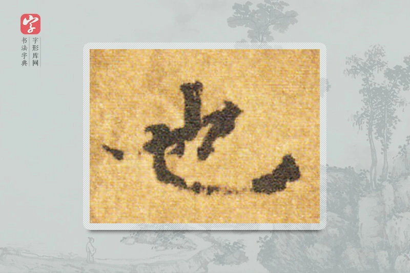 智永楷书「也」
