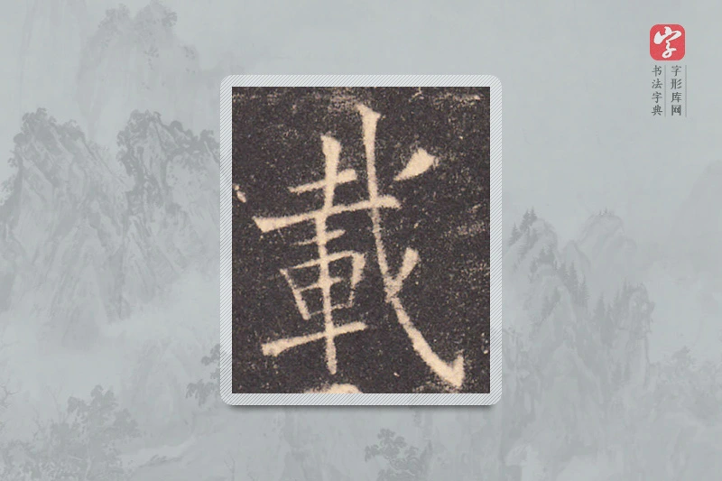欧阳询楷书「载」