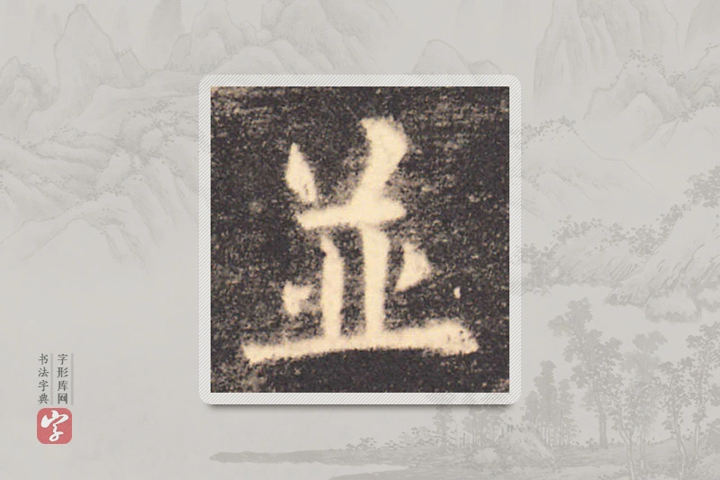 欧阳询楷书「並」