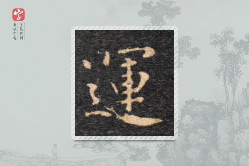 王羲之楷书「運」