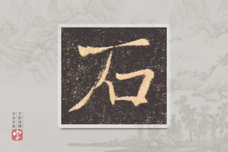 褚遂良楷书「石」