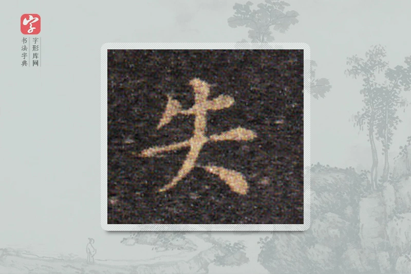 王羲之楷书「失」