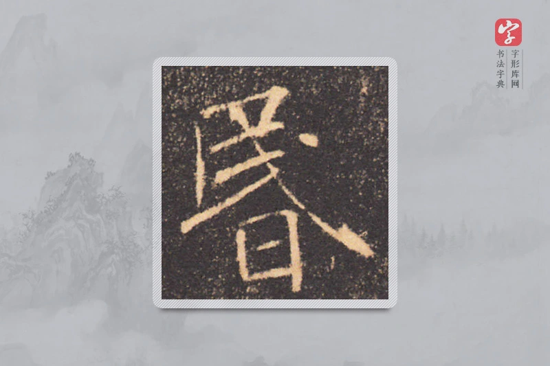 褚遂良楷书「昏」