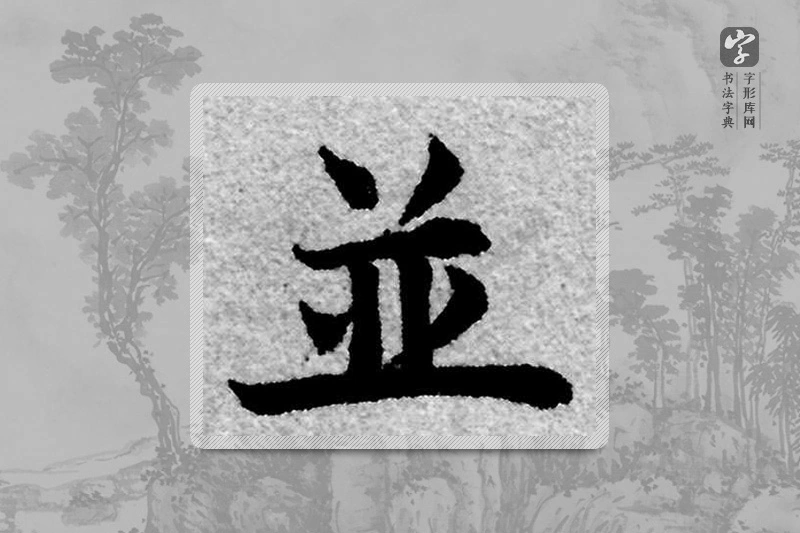 赵孟頫楷书「并」