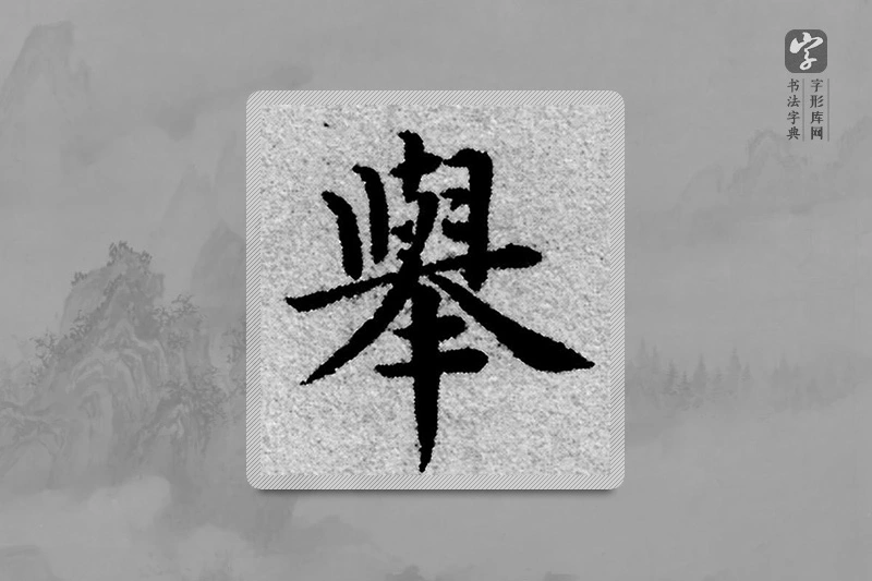 赵孟頫楷书「舉」