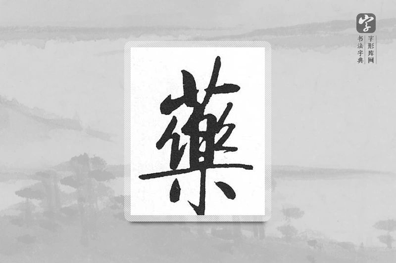 启功楷书「藥」