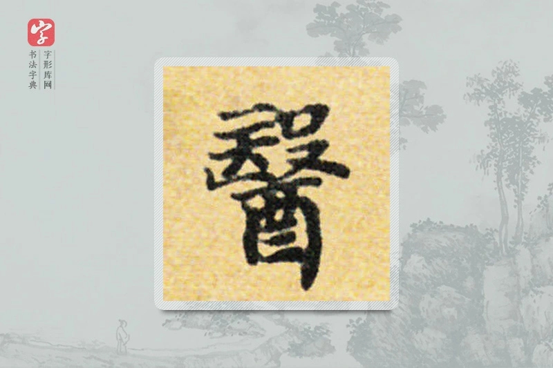 国诠楷书「医」