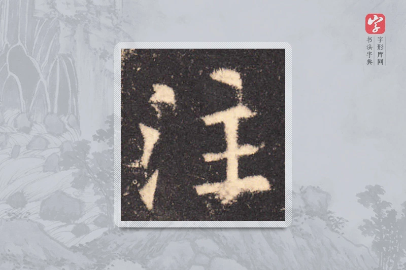 欧阳询楷书「注」