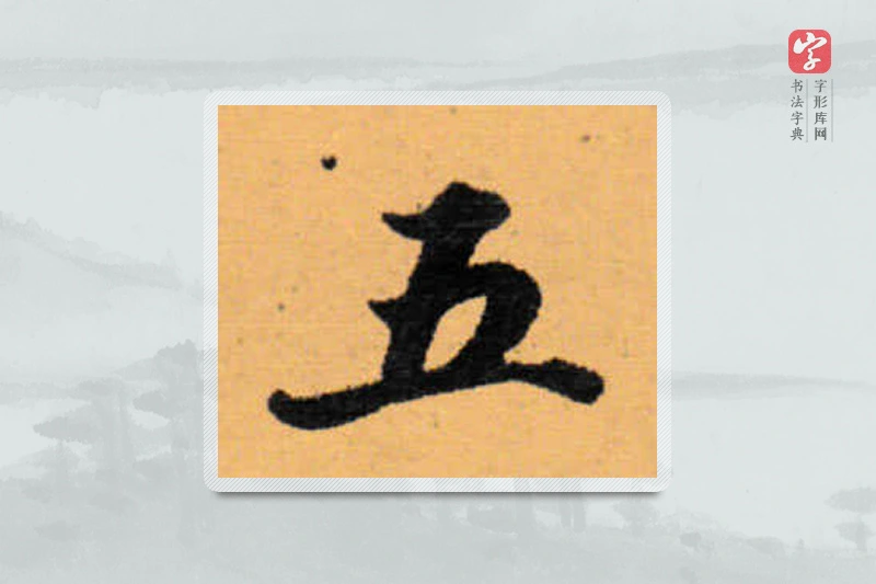 赵秉冲楷书「五」