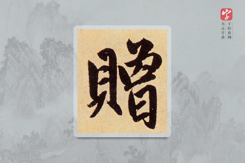 赵孟頫楷书「贈」
