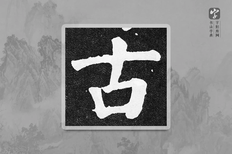 颜真卿楷书「古」
