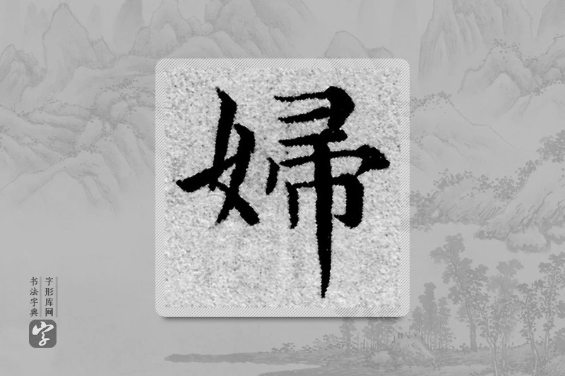 赵孟頫楷书「婦」
