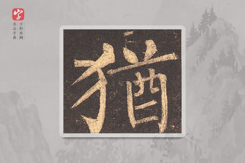 柳公权楷书「犹」
