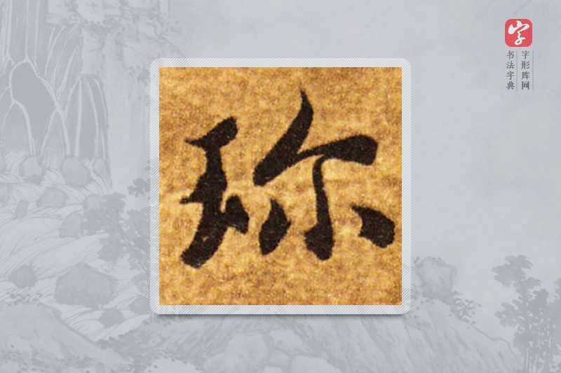 智永楷书「珍」
